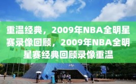 重温经典，2009年NBA全明星赛录像回顾，2009年NBA全明星赛经典回顾录像重温