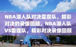 NBA湖人队对决雷霆队，精彩对决的录像回顾，NBA湖人队VS雷霆队，精彩对决录像回顾