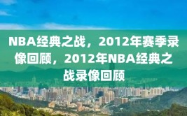 NBA经典之战，2012年赛季录像回顾，2012年NBA经典之战录像回顾