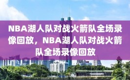 NBA湖人队对战火箭队全场录像回放，NBA湖人队对战火箭队全场录像回放