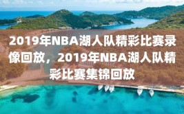 2019年NBA湖人队精彩比赛录像回放，2019年NBA湖人队精彩比赛集锦回放