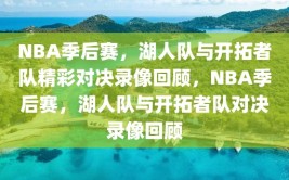 NBA季后赛，湖人队与开拓者队精彩对决录像回顾，NBA季后赛，湖人队与开拓者队对决录像回顾