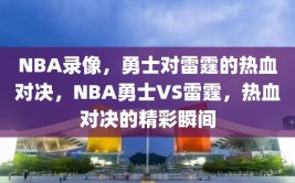 NBA录像，勇士对雷霆的热血对决，NBA勇士VS雷霆，热血对决的精彩瞬间