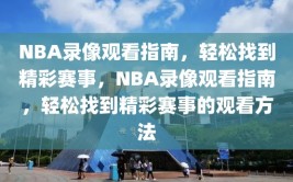 NBA录像观看指南，轻松找到精彩赛事，NBA录像观看指南，轻松找到精彩赛事的观看方法