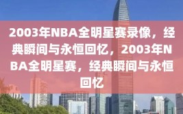 2003年NBA全明星赛录像，经典瞬间与永恒回忆，2003年NBA全明星赛，经典瞬间与永恒回忆