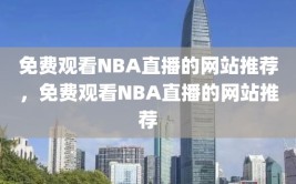 免费观看NBA直播的网站推荐，免费观看NBA直播的网站推荐