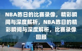 NBA昨日的比赛录像，精彩瞬间与深度解析，NBA昨日的精彩瞬间与深度解析，比赛录像回顾