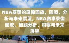 NBA赛事的录像回放，回顾、分析与未来展望，NBA赛事录像回放，回顾分析、洞察与未来展望