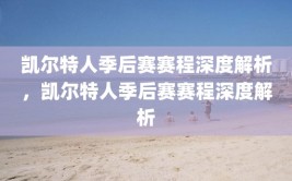 凯尔特人季后赛赛程深度解析，凯尔特人季后赛赛程深度解析