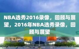 NBA选秀2016录像，回顾与展望，2016年NBA选秀录像，回顾与展望