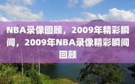 NBA录像回顾，2009年精彩瞬间，2009年NBA录像精彩瞬间回顾