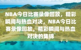 NBA今日比赛录像回放，精彩瞬间与热血对决，NBA今日比赛录像回放，精彩瞬间与热血对决的集锦