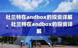 杜兰特在andbox的投资详解，杜兰特在andbox的投资详解