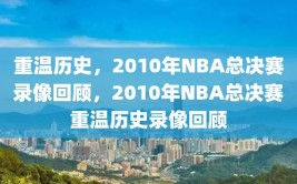 重温历史，2010年NBA总决赛录像回顾，2010年NBA总决赛重温历史录像回顾