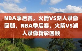 NBA季后赛，火箭VS湖人录像回顾，NBA季后赛，火箭VS湖人录像精彩回顾