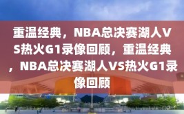 重温经典，NBA总决赛湖人VS热火G1录像回顾，重温经典，NBA总决赛湖人VS热火G1录像回顾