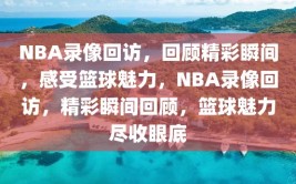 NBA录像回访，回顾精彩瞬间，感受篮球魅力，NBA录像回访，精彩瞬间回顾，篮球魅力尽收眼底