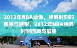 2012年NBA录像，经典时刻的回顾与展望，2012年NBA经典时刻回顾与展望