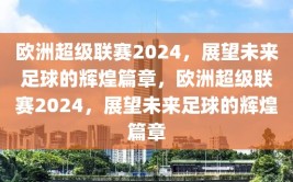 欧洲超级联赛2024，展望未来足球的辉煌篇章，欧洲超级联赛2024，展望未来足球的辉煌篇章