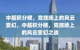 中超积分榜，竞技场上的风云变幻，中超积分榜，竞技场上的风云变幻之战