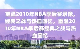 重温2010年NBA季后赛录像，经典之战与热血回忆，重温2010年NBA季后赛经典之战与热血回忆