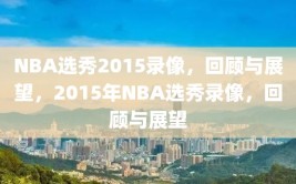 NBA选秀2015录像，回顾与展望，2015年NBA选秀录像，回顾与展望