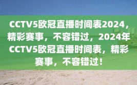 CCTV5欧冠直播时间表2024，精彩赛事，不容错过，2024年CCTV5欧冠直播时间表，精彩赛事，不容错过！