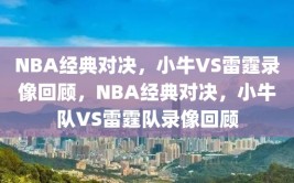 NBA经典对决，小牛VS雷霆录像回顾，NBA经典对决，小牛队VS雷霆队录像回顾