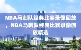 NBA马刺队经典比赛录像回放，NBA马刺队经典比赛录像回放精选