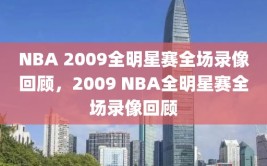 NBA 2009全明星赛全场录像回顾，2009 NBA全明星赛全场录像回顾