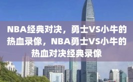 NBA经典对决，勇士VS小牛的热血录像，NBA勇士VS小牛的热血对决经典录像