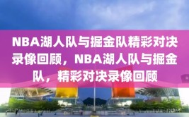 NBA湖人队与掘金队精彩对决录像回顾，NBA湖人队与掘金队，精彩对决录像回顾